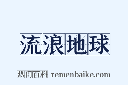 流浪地球是什么意思的图片